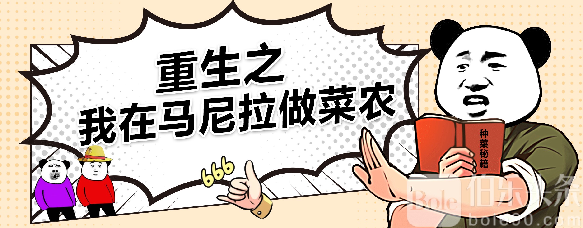 重生之我在马尼拉做菜农.png