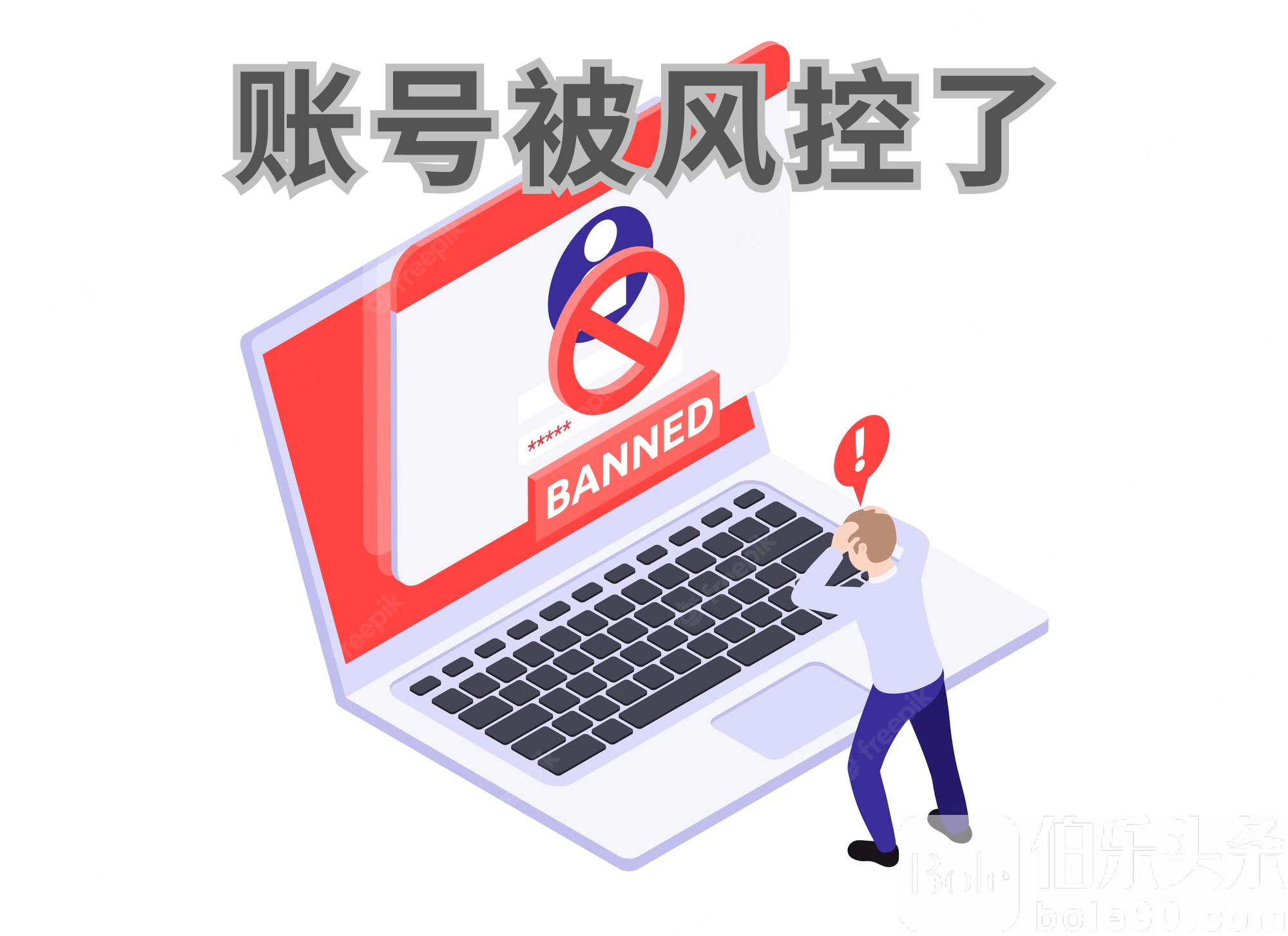 账号被风控了.png