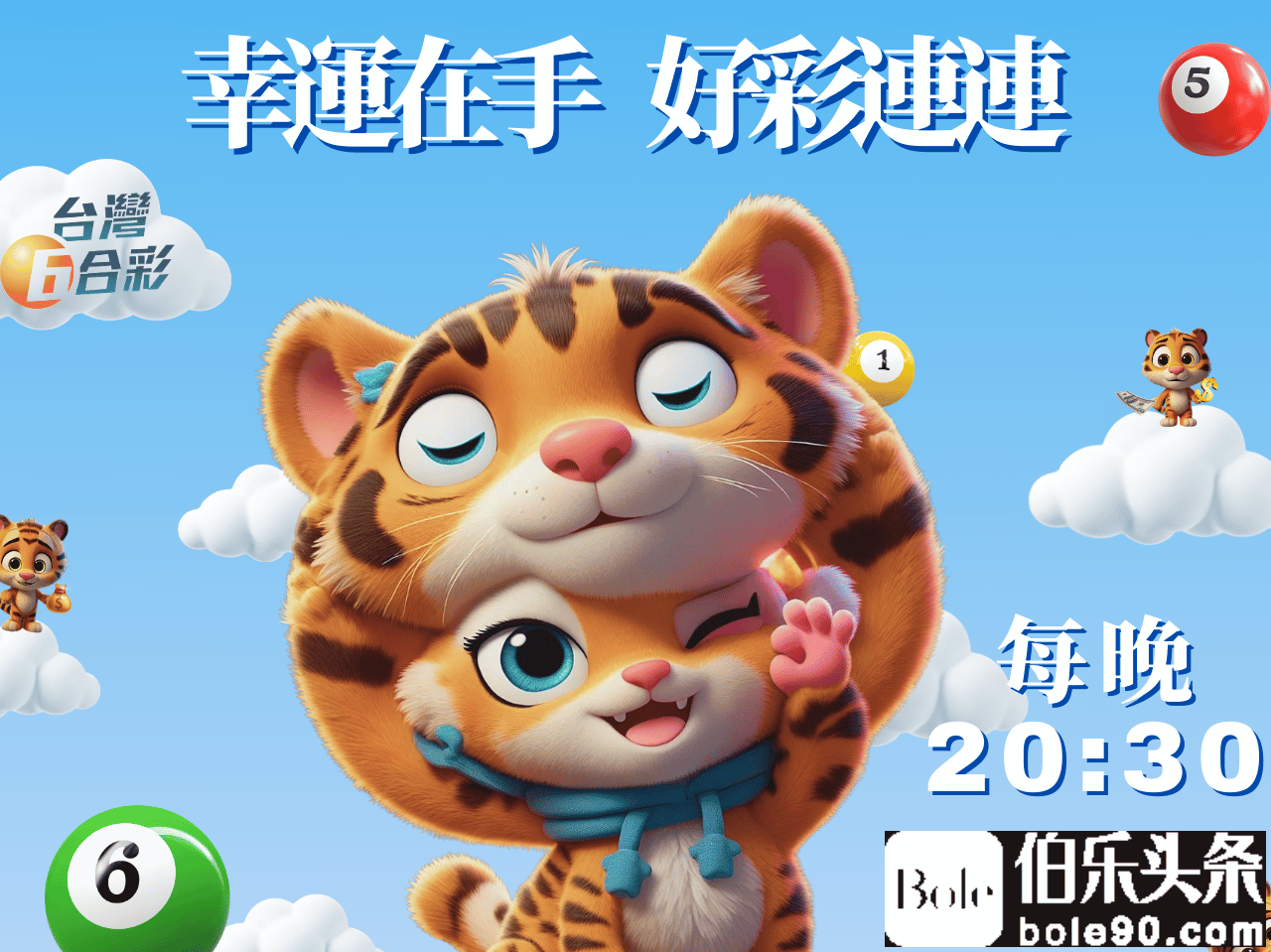 台6幸运虎 好运常相伴 (1).png