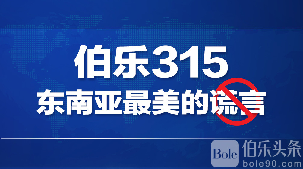 伯乐315·东南亚最美的谎言.jpg