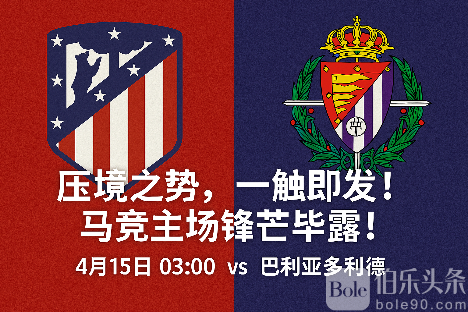马竞vs巴拉多利德.png