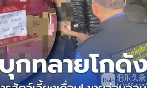泰警查获59种非法宠物食品  总价值近600万泰铢