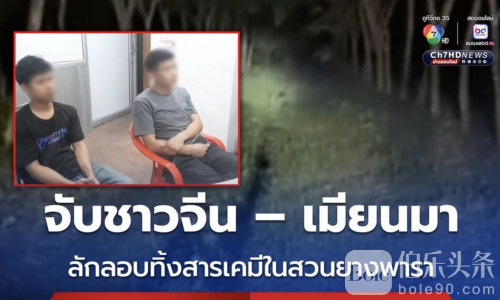 中国人被抓！春武里橡胶园惊现千升化学品非法倾倒