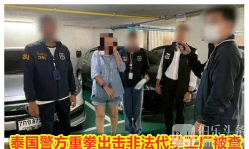 泰国非法代孕！跨国中介操作，女性身体被当生意容器