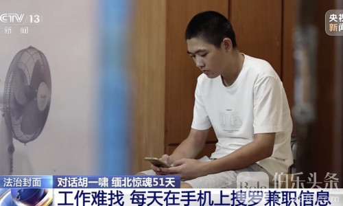 被骗缅北51天！18岁高中生胡一啸竟靠1000元平安回国