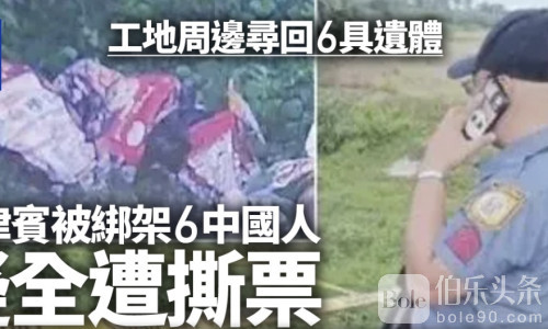 菲律宾绑架产业链曝光！是谁在盯着中国人？
