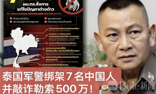 震惊泰国！7名中国人遭绑架勒索，赎金百万背靠军警
